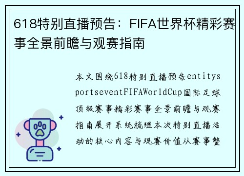 618特别直播预告:FIFA世界杯精彩赛事全景前瞻与观赛指南 618特别直播预告:FIFA世界杯精彩赛事全景前瞻与观赛指南