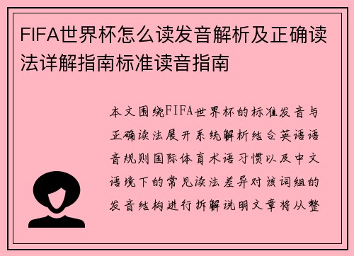 FIFA世界杯怎么读发音解析及正确读法详解指南标准读音指南
