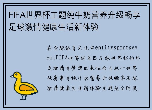 FIFA世界杯主题纯牛奶营养升级畅享足球激情健康生活新体验