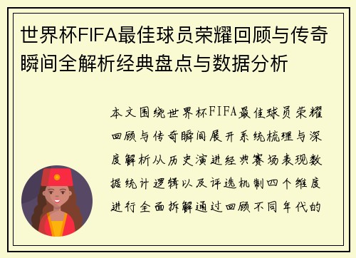 世界杯FIFA最佳球员荣耀回顾与传奇瞬间全解析经典盘点与数据分析 世界杯FIFA最佳球员荣耀回顾与传奇瞬间全解析经典盘点与数据分析