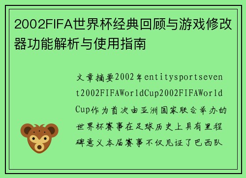 2002FIFA世界杯经典回顾与游戏修改器功能解析与使用指南 2002FIFA世界杯经典回顾与游戏修改器功能解析与使用指南