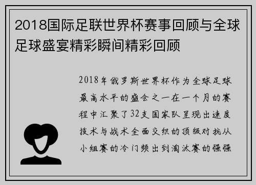 2018国际足联世界杯赛事回顾与全球足球盛宴精彩瞬间精彩回顾 2018国际足联世界杯赛事回顾与全球足球盛宴精彩瞬间精彩回顾