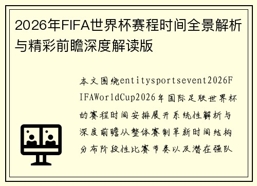 2026年FIFA世界杯赛程时间全景解析与精彩前瞻深度解读版 2026年FIFA世界杯赛程时间全景解析与精彩前瞻深度解读版