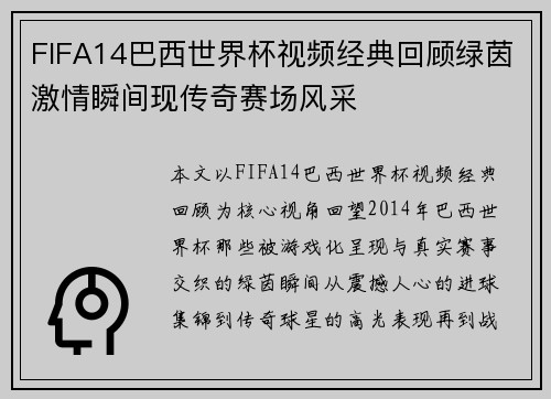 FIFA14巴西世界杯视频经典回顾绿茵激情瞬间现传奇赛场风采 FIFA14巴西世界杯视频经典回顾绿茵激情瞬间现传奇赛场风采