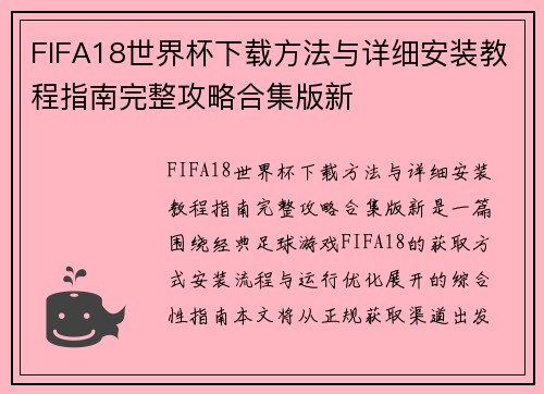 FIFA18世界杯下载方法与详细安装教程指南完整攻略合集版新 FIFA18世界杯下载方法与详细安装教程指南完整攻略合集版新