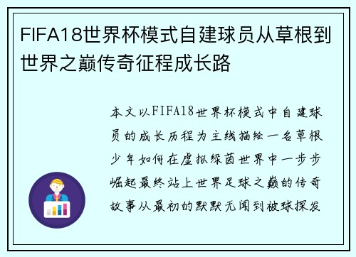 FIFA18世界杯模式自建球员从草根到世界之巅传奇征程成长路
