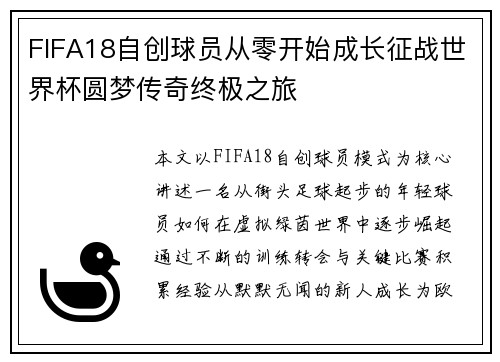 FIFA18自创球员从零开始成长征战世界杯圆梦传奇终极之旅