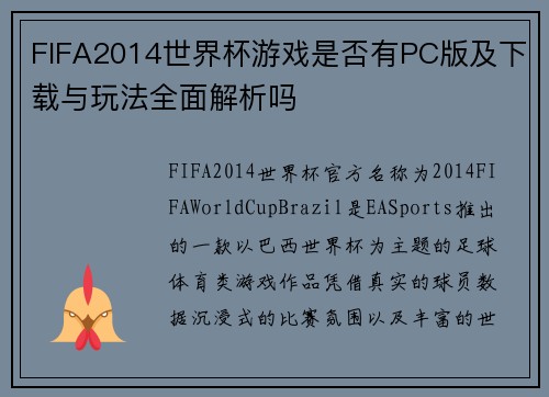 FIFA2014世界杯游戏是否有PC版及下载与玩法全面解析吗