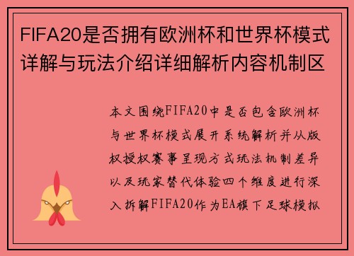 FIFA20是否拥有欧洲杯和世界杯模式详解与玩法介绍详细解析内容机制区别