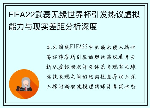 FIFA22武磊无缘世界杯引发热议虚拟能力与现实差距分析深度