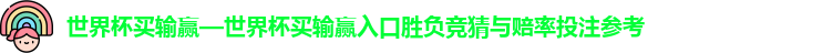 世界杯买输赢